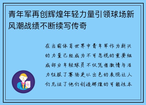 青年军再创辉煌年轻力量引领球场新风潮战绩不断续写传奇