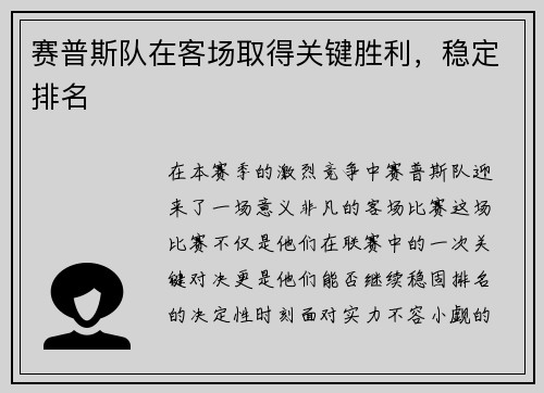 赛普斯队在客场取得关键胜利，稳定排名