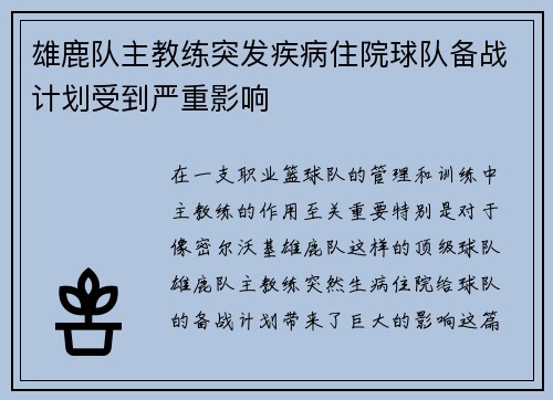 雄鹿队主教练突发疾病住院球队备战计划受到严重影响