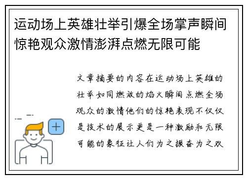 运动场上英雄壮举引爆全场掌声瞬间惊艳观众激情澎湃点燃无限可能