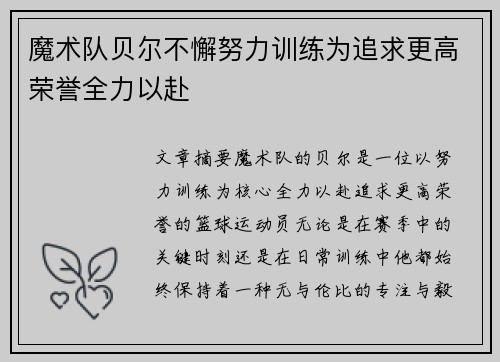 魔术队贝尔不懈努力训练为追求更高荣誉全力以赴