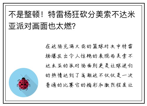 不是整顿！特雷杨狂砍分美索不达米亚派对画面也太燃？