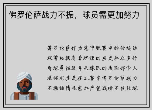 佛罗伦萨战力不振，球员需更加努力