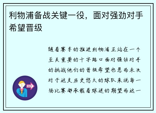 利物浦备战关键一役，面对强劲对手希望晋级