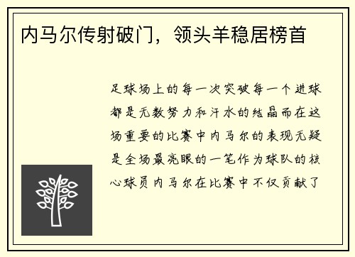 内马尔传射破门，领头羊稳居榜首