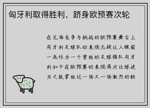 匈牙利取得胜利，跻身欧预赛次轮