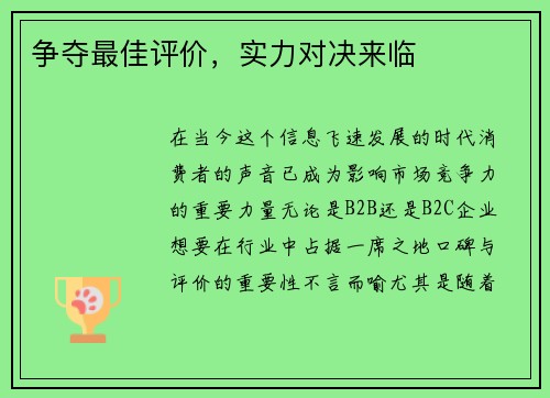 争夺最佳评价，实力对决来临