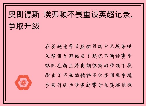 奥朗德斯_埃弗顿不畏重设英超记录，争取升级