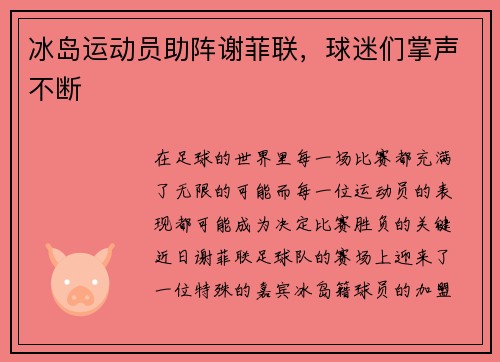 冰岛运动员助阵谢菲联，球迷们掌声不断