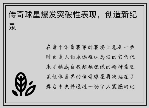 传奇球星爆发突破性表现，创造新纪录