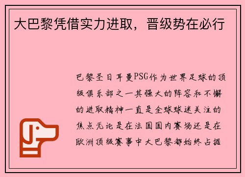 大巴黎凭借实力进取，晋级势在必行