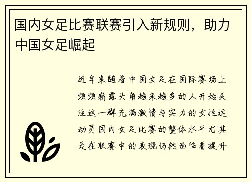 国内女足比赛联赛引入新规则，助力中国女足崛起