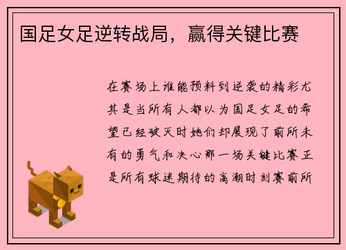 国足女足逆转战局，赢得关键比赛