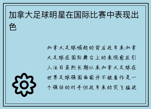 加拿大足球明星在国际比赛中表现出色