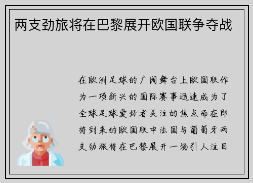 两支劲旅将在巴黎展开欧国联争夺战