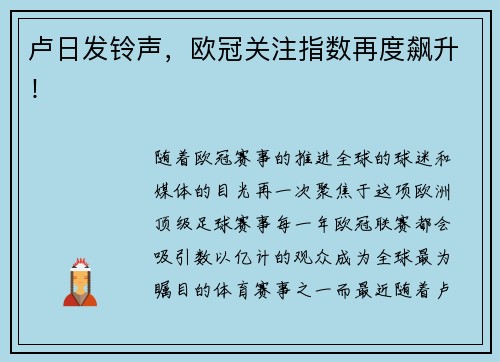 卢日发铃声，欧冠关注指数再度飙升！