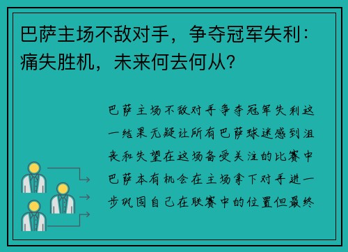 巴萨主场不敌对手，争夺冠军失利：痛失胜机，未来何去何从？