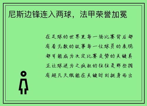 尼斯边锋连入两球，法甲荣誉加冕
