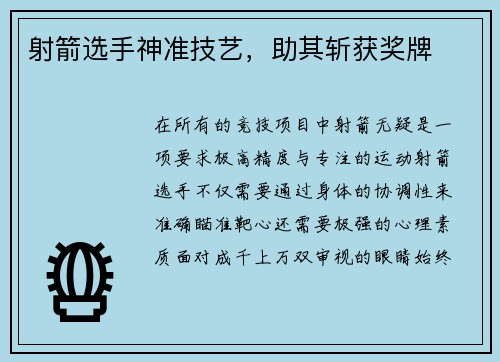 射箭选手神准技艺，助其斩获奖牌