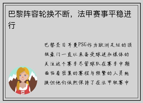 巴黎阵容轮换不断，法甲赛事平稳进行