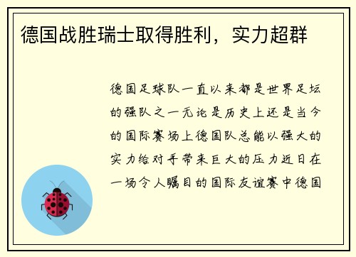 德国战胜瑞士取得胜利，实力超群