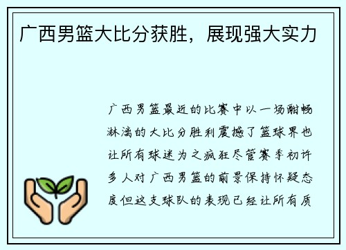 广西男篮大比分获胜，展现强大实力