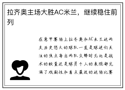 拉齐奥主场大胜AC米兰，继续稳住前列