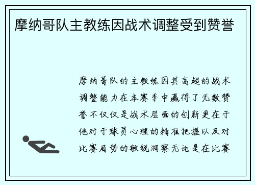 摩纳哥队主教练因战术调整受到赞誉