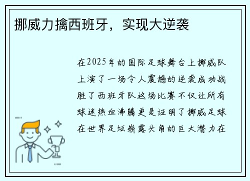 挪威力擒西班牙，实现大逆袭