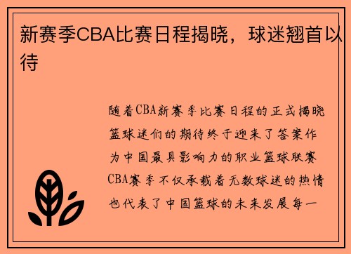 新赛季CBA比赛日程揭晓，球迷翘首以待