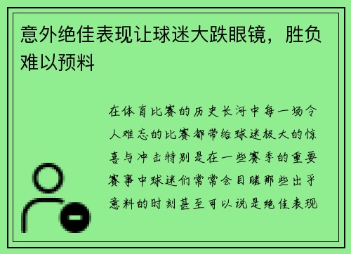 意外绝佳表现让球迷大跌眼镜，胜负难以预料