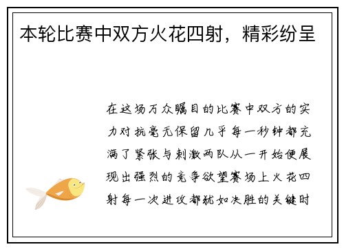 本轮比赛中双方火花四射，精彩纷呈