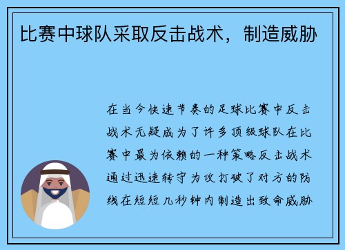 比赛中球队采取反击战术，制造威胁