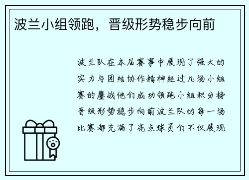 波兰小组领跑，晋级形势稳步向前