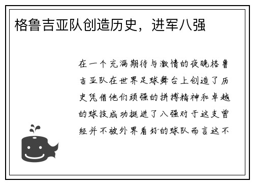 格鲁吉亚队创造历史，进军八强