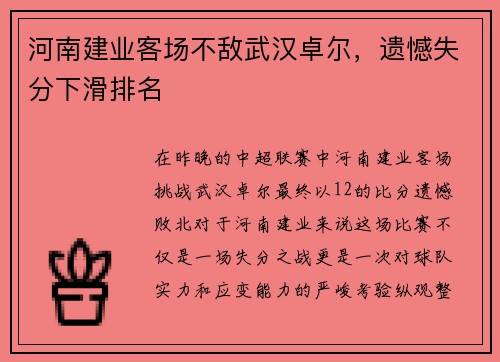 河南建业客场不敌武汉卓尔，遗憾失分下滑排名