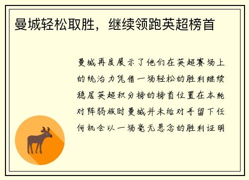 曼城轻松取胜，继续领跑英超榜首