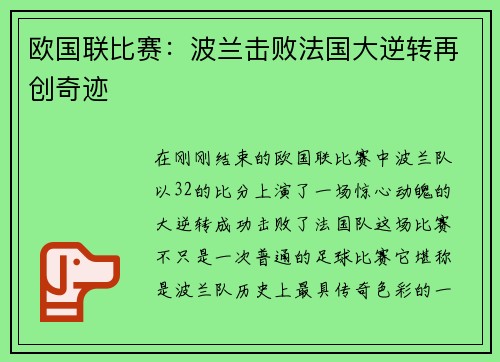 欧国联比赛：波兰击败法国大逆转再创奇迹