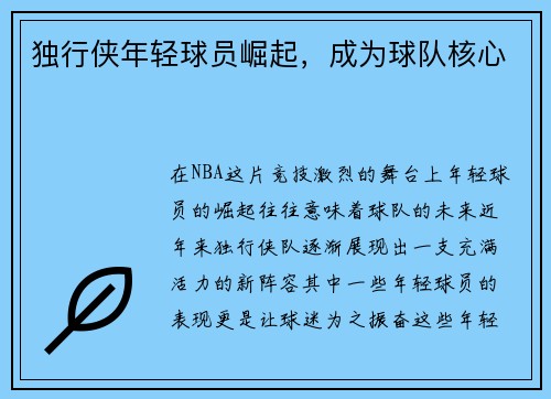 独行侠年轻球员崛起，成为球队核心
