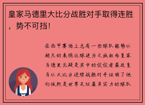 皇家马德里大比分战胜对手取得连胜，势不可挡！