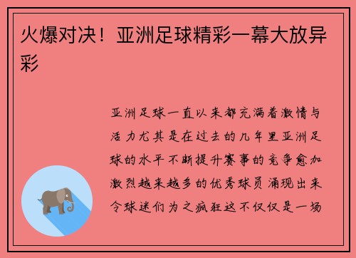 火爆对决！亚洲足球精彩一幕大放异彩