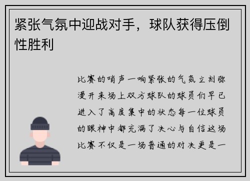 紧张气氛中迎战对手，球队获得压倒性胜利