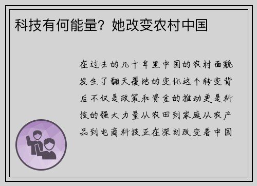 科技有何能量？她改变农村中国