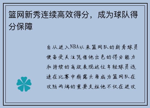 篮网新秀连续高效得分，成为球队得分保障