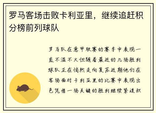罗马客场击败卡利亚里，继续追赶积分榜前列球队