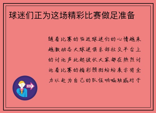 球迷们正为这场精彩比赛做足准备