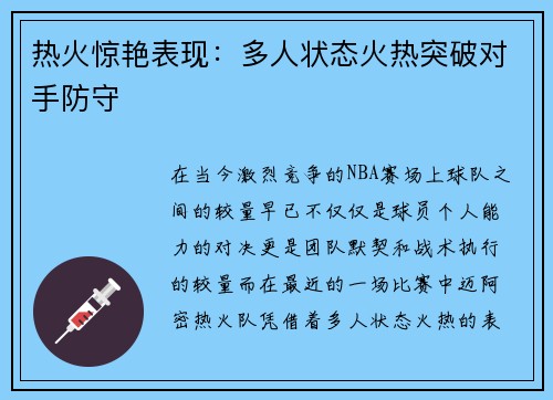 热火惊艳表现：多人状态火热突破对手防守