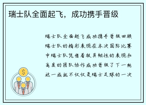 瑞士队全面起飞，成功携手晋级
