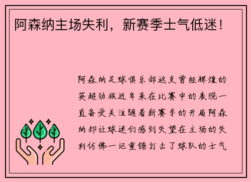 阿森纳主场失利，新赛季士气低迷！
