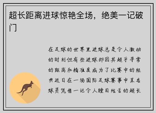 超长距离进球惊艳全场，绝美一记破门